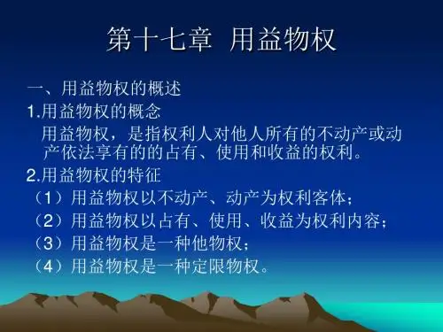 第十七章 用益物权