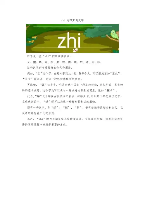 zhi的四声调汉字
