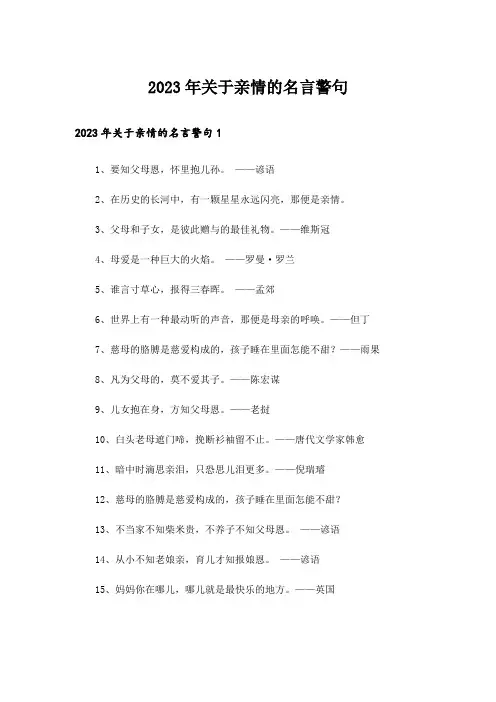 2023年关于亲情的名言警句