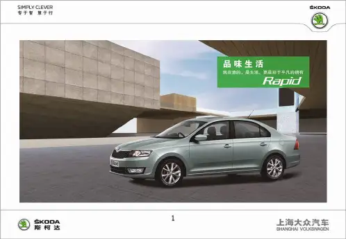 斯柯达RAPID外观设计介绍