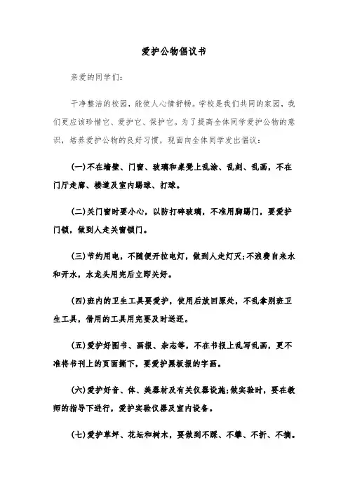 爱护公物倡议书（4篇）
