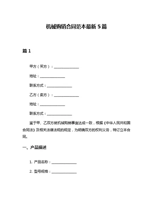机械购销合同范本最新5篇