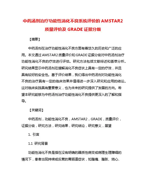 中药汤剂治疗功能性消化不良系统评价的AMSTAR2质量评价及GRADE证据分级