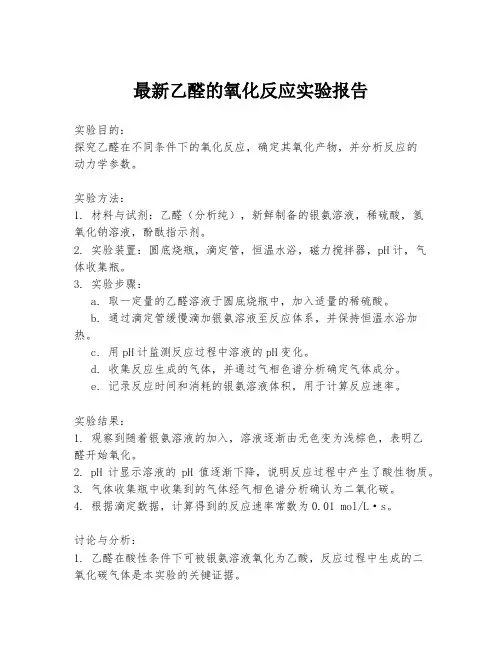 最新乙醛的氧化反应实验报告