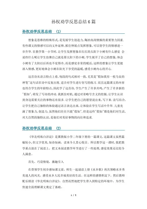 孙权劝学反思总结6篇