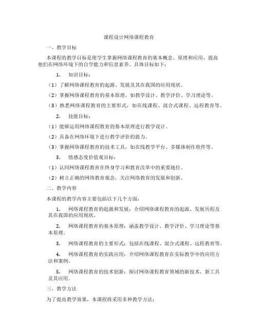 课程设计网络课程教育