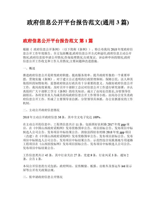 政府信息公开平台报告范文(通用3篇)