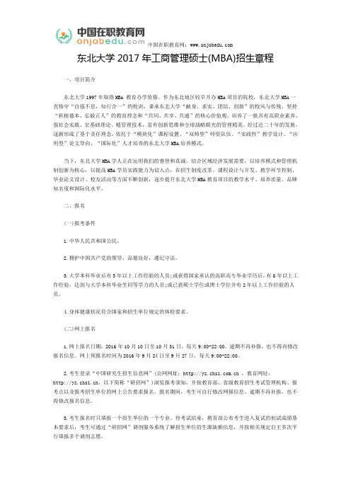 东北大学2017年工商管理硕士(MBA)招生章程