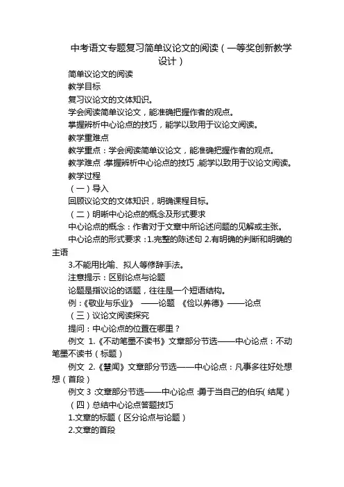 中考语文专题复习简单议论文的阅读(一等奖创新教学设计)