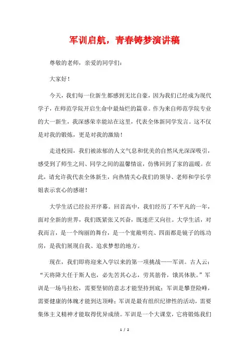军训启航,青春铸梦演讲稿