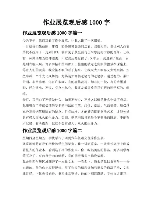 作业展览观后感1000字