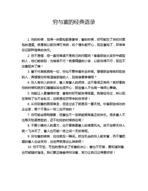 穷与富的经典语录