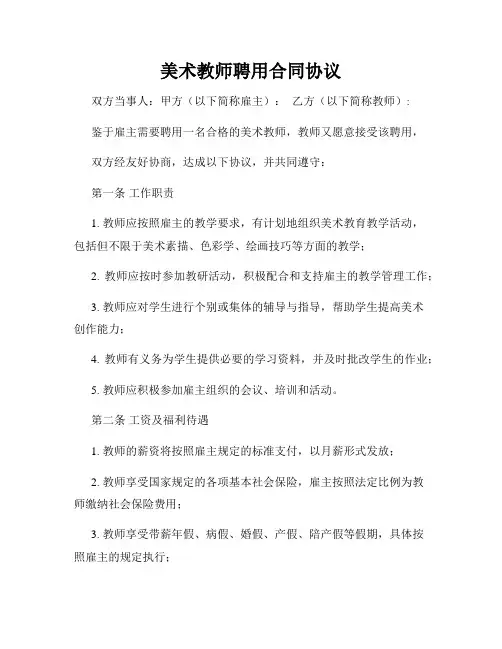 美术教师聘用合同协议