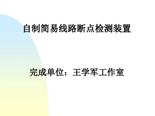 自制简易线路断点检测装置