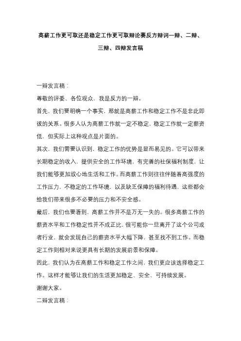 高薪工作更可取还是稳定工作更可取辩论赛反方辩词一辩、二辩、三辩、四辩发言稿