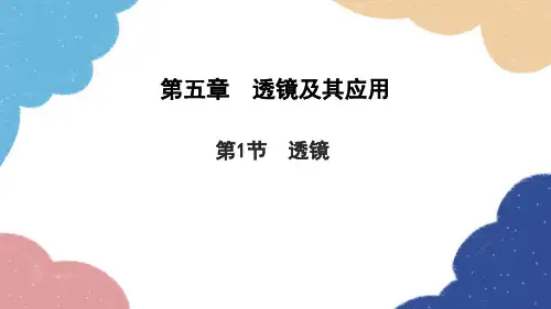 人教版物理八年级上册第五章第1节透镜习题课件