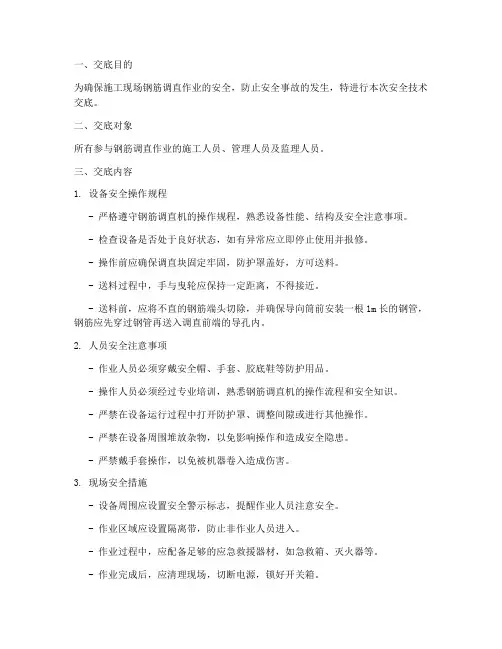 建筑钢筋调直机安全技术交底模板