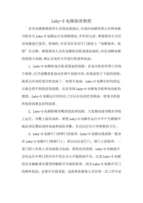 Lehy-3电梯保养教程