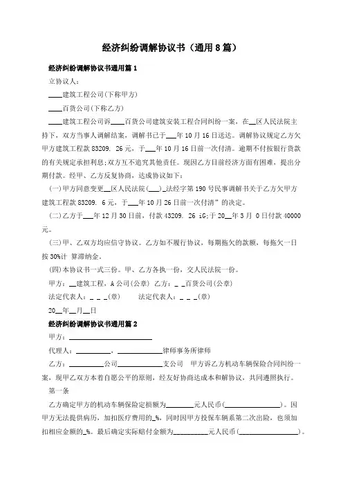 经济纠纷调解协议书(通用8篇)