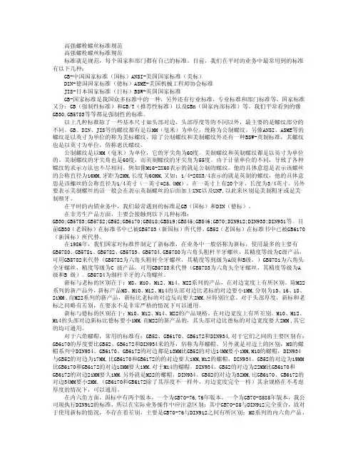 高强螺栓螺丝标准规范高强螺栓螺丝标准规范