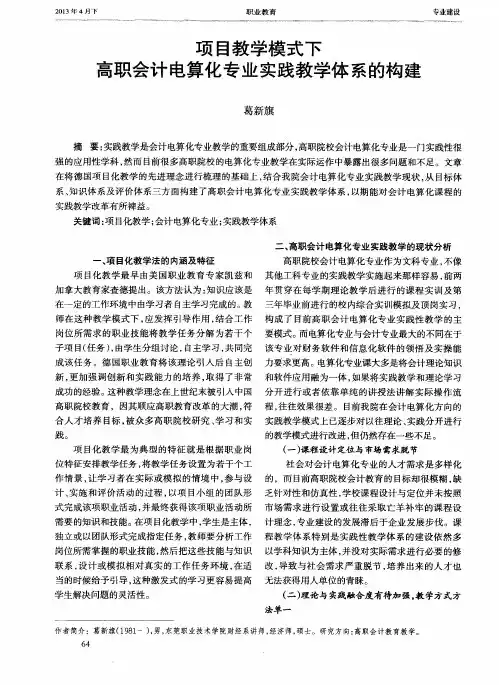 项目教学模式下高职会计电算化专业实践教学体系的构建