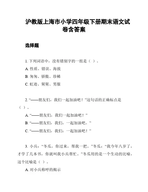 沪教版上海市小学四年级下册期末语文试卷含答案