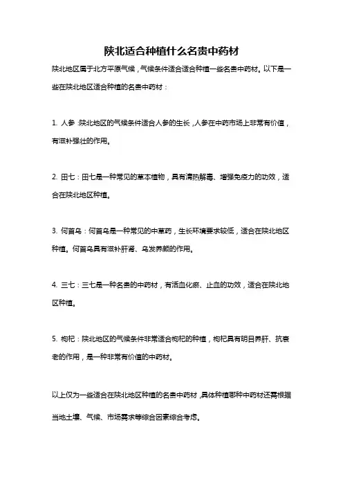 陕北适合种植什么名贵中药材
