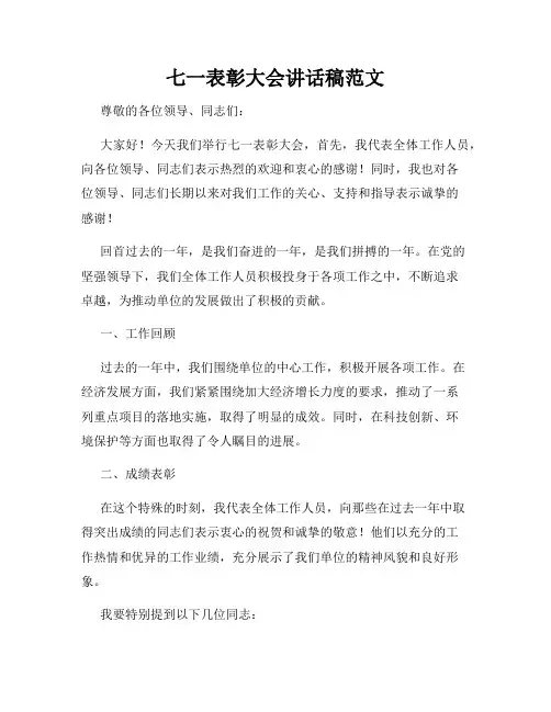 七一表彰大会讲话稿范文