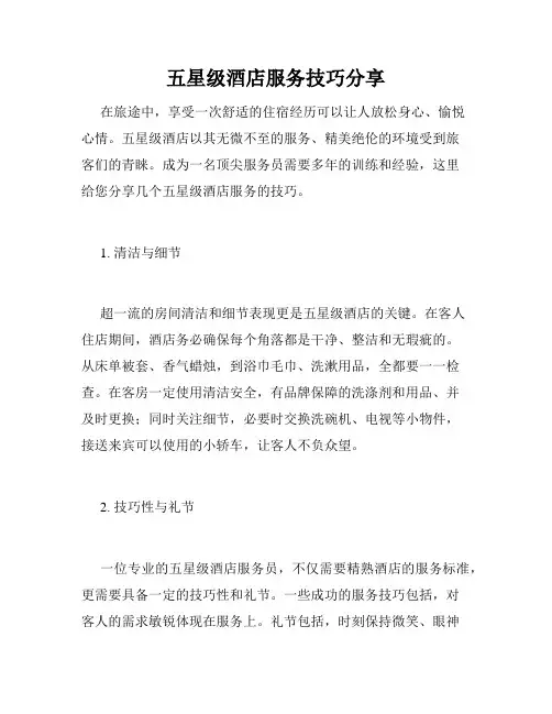 五星级酒店服务技巧分享