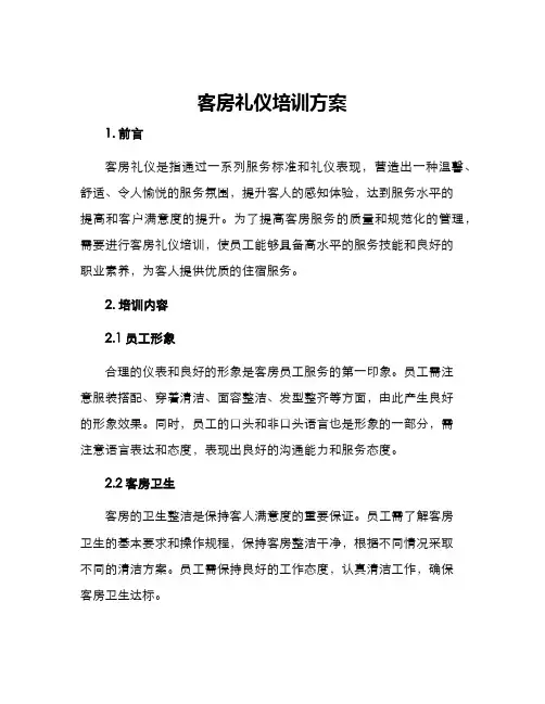 客房礼仪培训方案