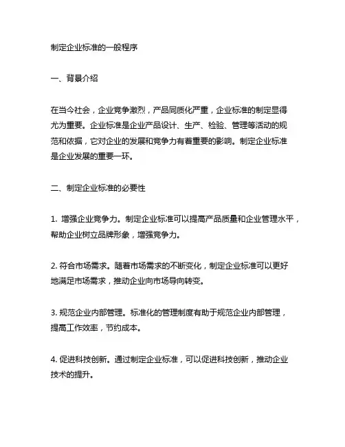 请写出制定企业标准的一般程序