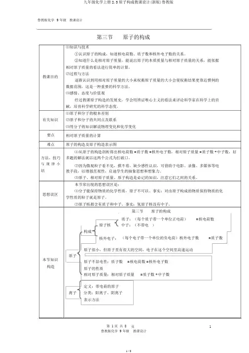 九年级化学上册2.3原子构成教案(新版)鲁教版