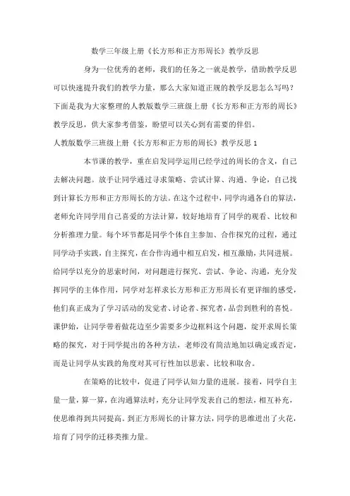 数学三年级上册《长方形和正方形周长》教学反思