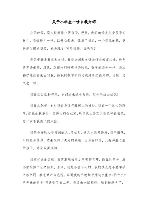 关于小学生个性自我介绍(四篇)