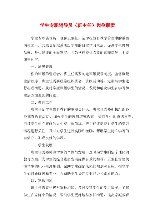 学生专职辅导员(班主任)岗位职责