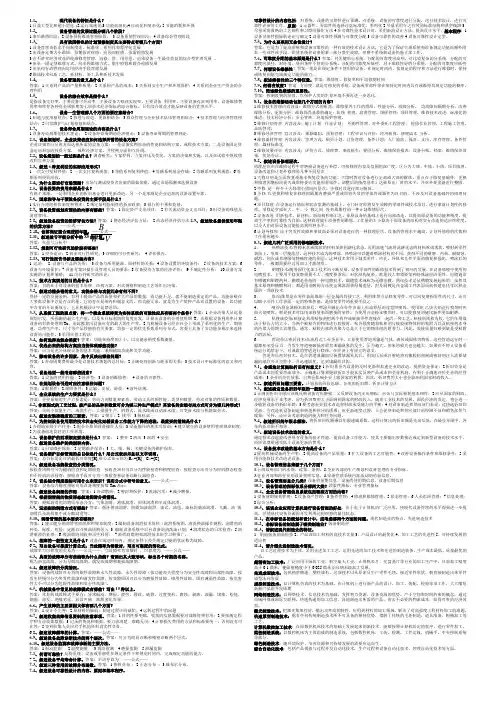 设备管理答案(思考题缩印)