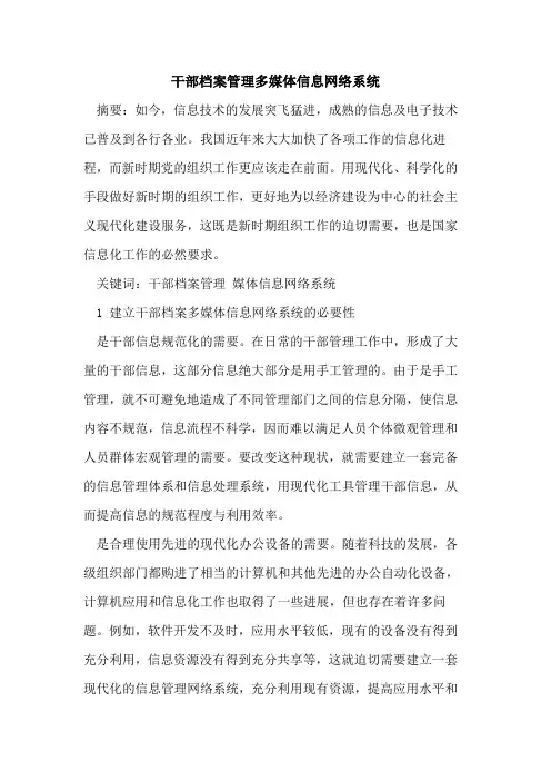 干部档案管理多媒体信息网络系统