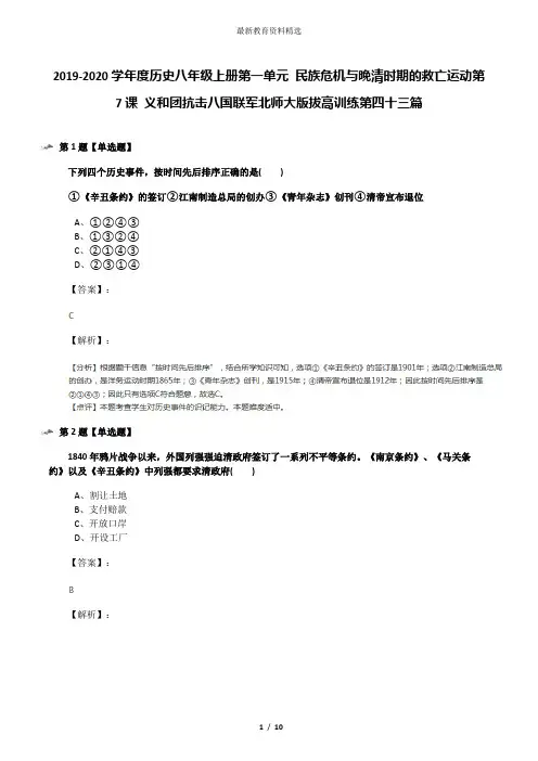 2019-2020学年度历史八年级上册第一单元 民族危机与晚清时期的救亡运动第7课 义和团抗击八国联军北师大版拔