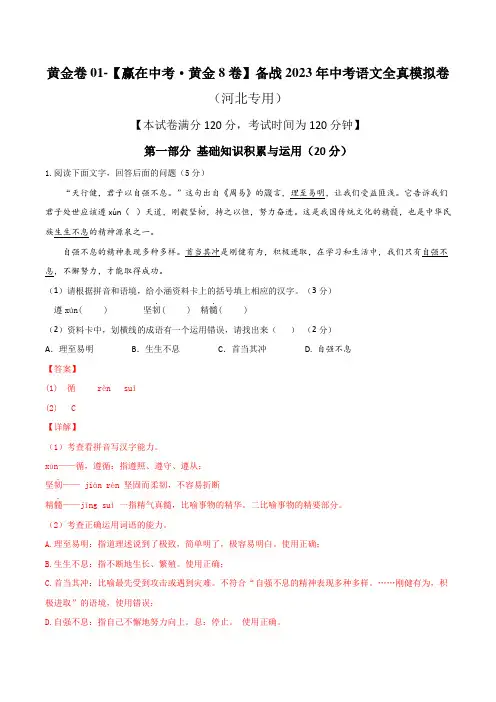 黄金卷01-【赢在中考黄金8卷】备战2023年中考语文全真模拟卷(河北专用)(解析版)