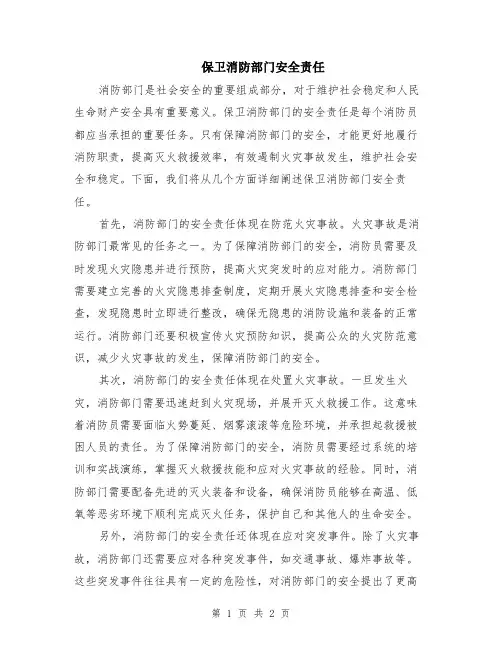 保卫消防部门安全责任