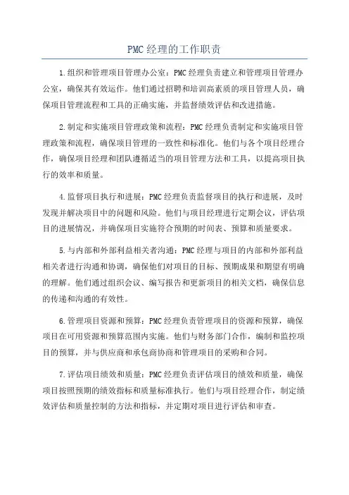 PMC经理的工作职责