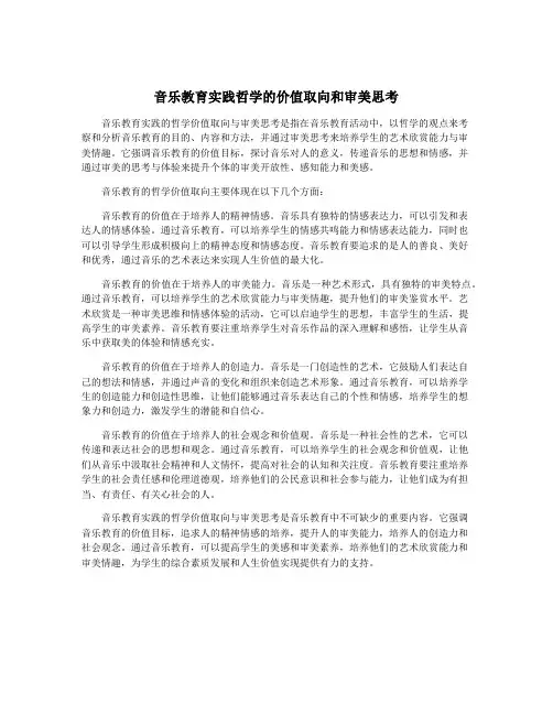 音乐教育实践哲学的价值取向和审美思考