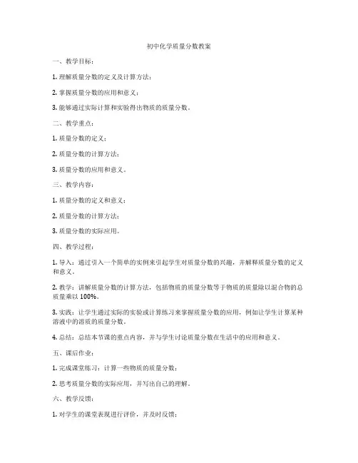 初中化学质量分数教案
