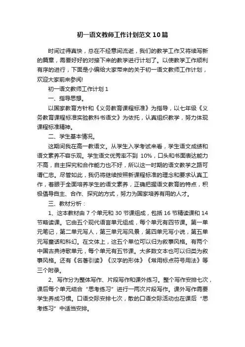 初一语文教师工作计划范文10篇