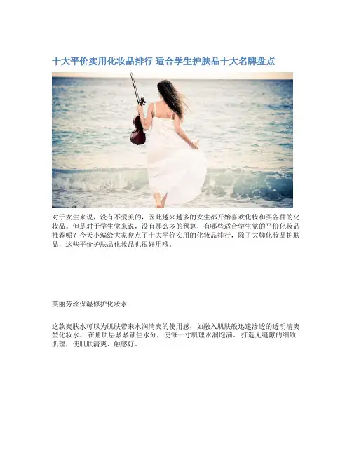 十大平价实用化妆品排行 适合学生护肤品十大名牌盘点