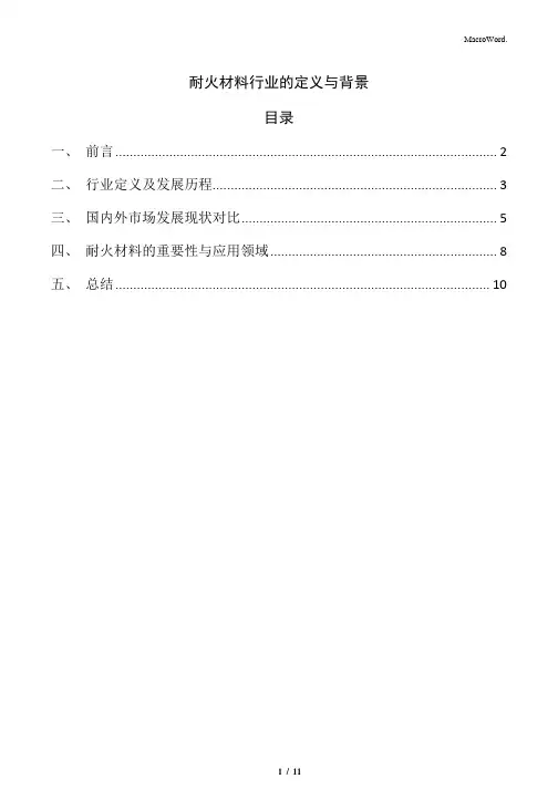 耐火材料行业的定义与背景