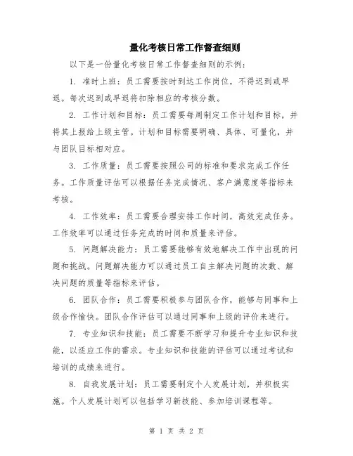 量化考核日常工作督查细则