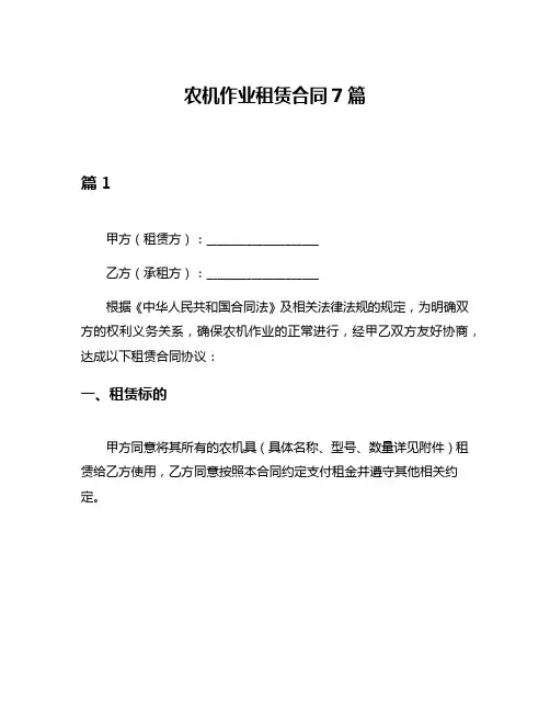 农机作业租赁合同7篇
