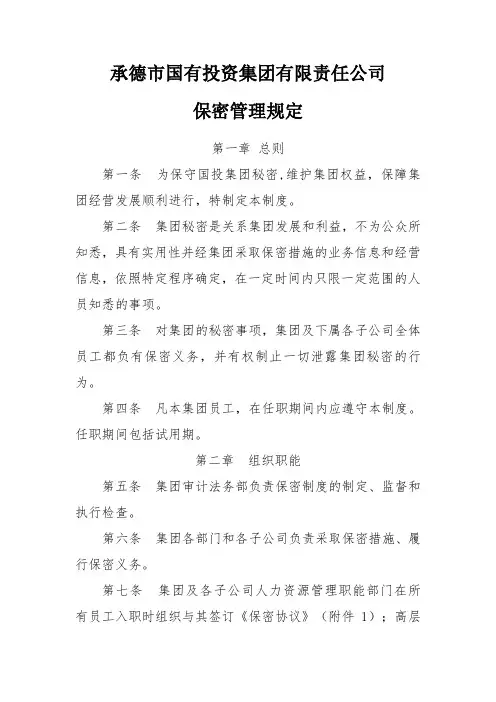 国企保密管理规定