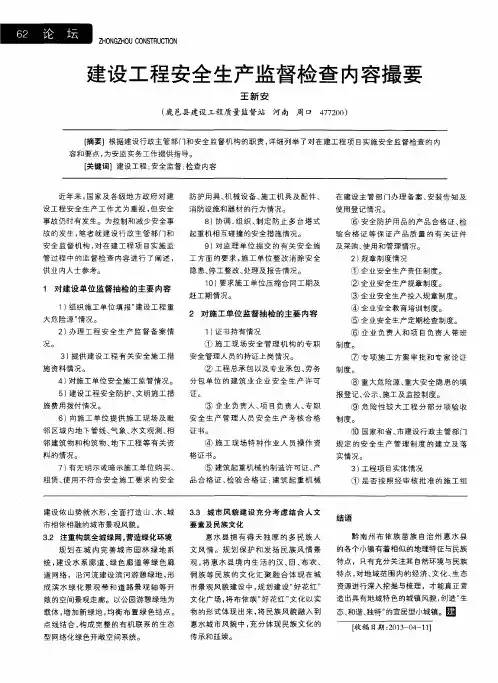 建设工程安全生产监督检查内容撮要